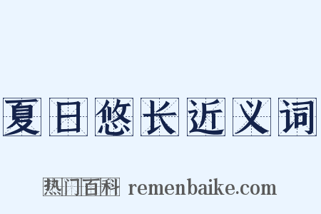 夏日悠长近义词是什么意思的图片